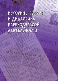 История, теория и дидактика переводческой деятельности. Моногр. 