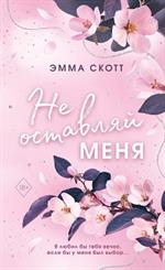 Безумная любовь. Не оставляй меня