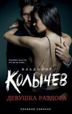 Девушка раздора