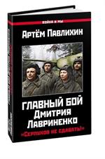 Главный бой Дмитрия Лавриненко. "Серпухов не сдавать!"