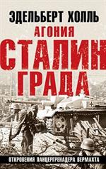 Агония Сталинграда. Откровения панцергренадера Вермахта