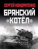 Брянский «котел». Трагедия осени 1941 года