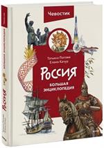 Россия. Большая энциклопедия Чевостика