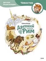 Древний Рим. Детская энциклопедия