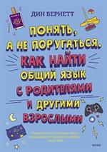 Понять, а не поругаться. Как найти общий язык с родителями и другими взрослыми