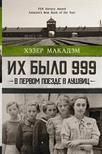 Их было 999. В первом поезде в Аушвиц