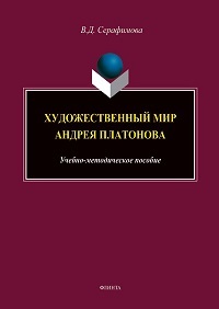 Художественный мир Андрея Платонова. Уч. -мет. пос. 