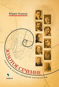 Золотое сечение. Силуэты отечественной литературы