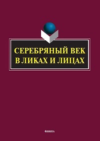 Серебряный век в Ликах и Лицах: коллективная монография
