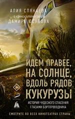 Идем правее, на солнце, вдоль рядов кукурузы. История чудесного спасения глазами бортпроводника