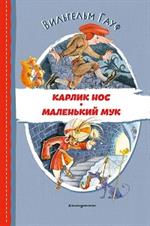 Карлик Нос. Маленький Мук