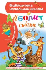 Айболит. Сказки