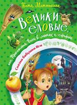 Веники еловые, или Приключения Вани в лаптях и сарафане