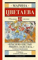 Красною кистью рябина зажглась. . . » Стихотворения