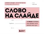 Слово на слайде. Как писать презентации, после которых с вами захочется иметь дело