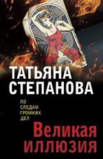 Великая иллюзия