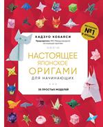 Настоящее японское оригами для начинающих. 35 простых моделей (новое оформление)