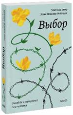 Выбор. О свободе и внутренней силе человека. Покетбук