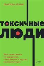 Токсичные люди. Как защититься от нарциссов, газлайтеров и других манипуляторов. NEON Pocketbooks