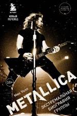 Metallica. Экстремальная биография группы