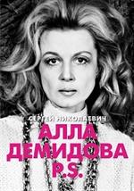 Алла Демидова P. S. Портрет актрисы