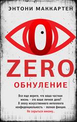 Zero. Обнуление