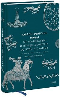 Карело-финские мифы. От «Калевалы» и птицы-демиурга до чуди и саамов