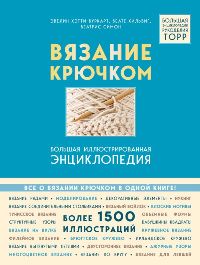 Вязание крючком. Большая иллюстрированная энциклопедия TOPP (новое оформление)