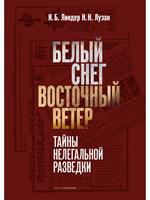 Белый Снег - Восточный Ветер: тайны нелегальной разведки