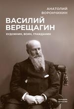 Василий Верещагин. Художник, воин, гражданин