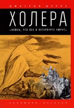 Холера. "Боюсь, что все в Петербурге умрут"