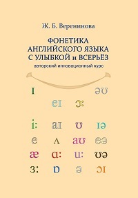 Фонетика английского языка с улыбкой и всерьёз. Уч.