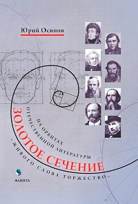 Золотое сечение. "Живого слова торжество". На орбитах отечественной литературы