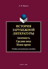 История зарубежной литературы. Античность. Средние века. Новое время. Уч. -мет. пос. 2-е изд. 