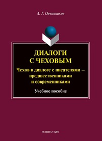 Диалоги с Чеховым. Чехов в диалоге с писателями - предшественниками и современниками. Уч. пос. 2-е изд. 