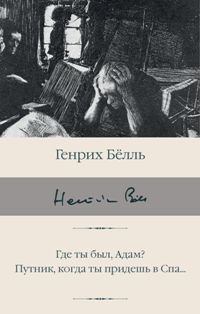 Где ты был, Адам? Путник, когда ты придешь в Спа. . . 