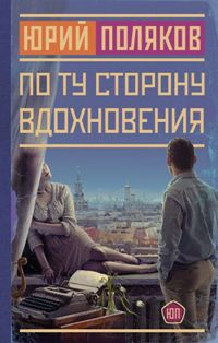 По ту сторону вдохновения