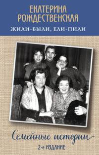 Жили-были, ели-пили. Семейные истории. 2-е изд. 