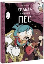 Хильда и черный пес