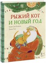 Рыжий кот и новый год