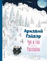 Чук и Гек