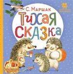 Тихая сказка