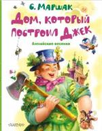 Дом, который построил Джек. Английские песенки