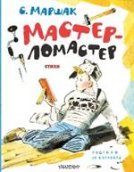 Мастер-ломастер