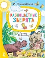 Разноцветные зверята