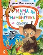 Мама для мамонтёнка