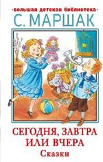 Сегодня, завтра или вчера