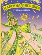 Царевна-лягушка. Русские сказки