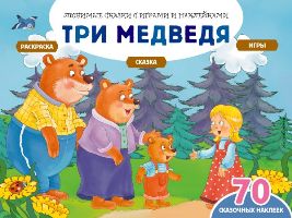 Три медведя (+70 наклеек). Сказки, раскраски и игры