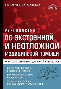 Руководство по экстренной и неотложной медицинской помощи на догоспитальном этапе для врачей и фельд